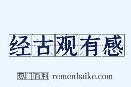 经古观有感是什么意思的图片